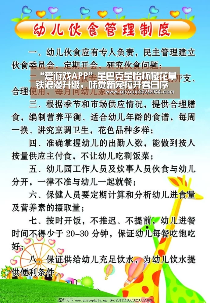 “爱游戏APP”星巴克星怡杯樱花拿铁浪漫升级,味觉新宠拉开春日序曲(图2) 爱游戏电竞