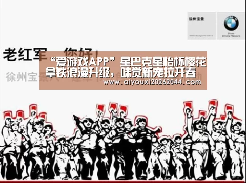 “爱游戏APP”星巴克星怡杯樱花拿铁浪漫升级,味觉新宠拉开春日序曲(图3) 爱游戏APP