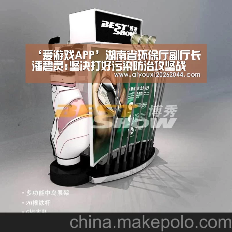 ‘爱游戏APP’湖南省环保厅副厅长潘碧灵:坚决打好污染防治攻坚战(图2) 爱游戏APP