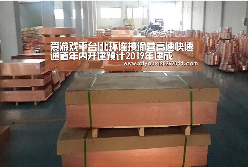 爱游戏平台|北环连接渝蓉高速快速通道年内开建预计2019年建成(图1) 爱游戏百家乐