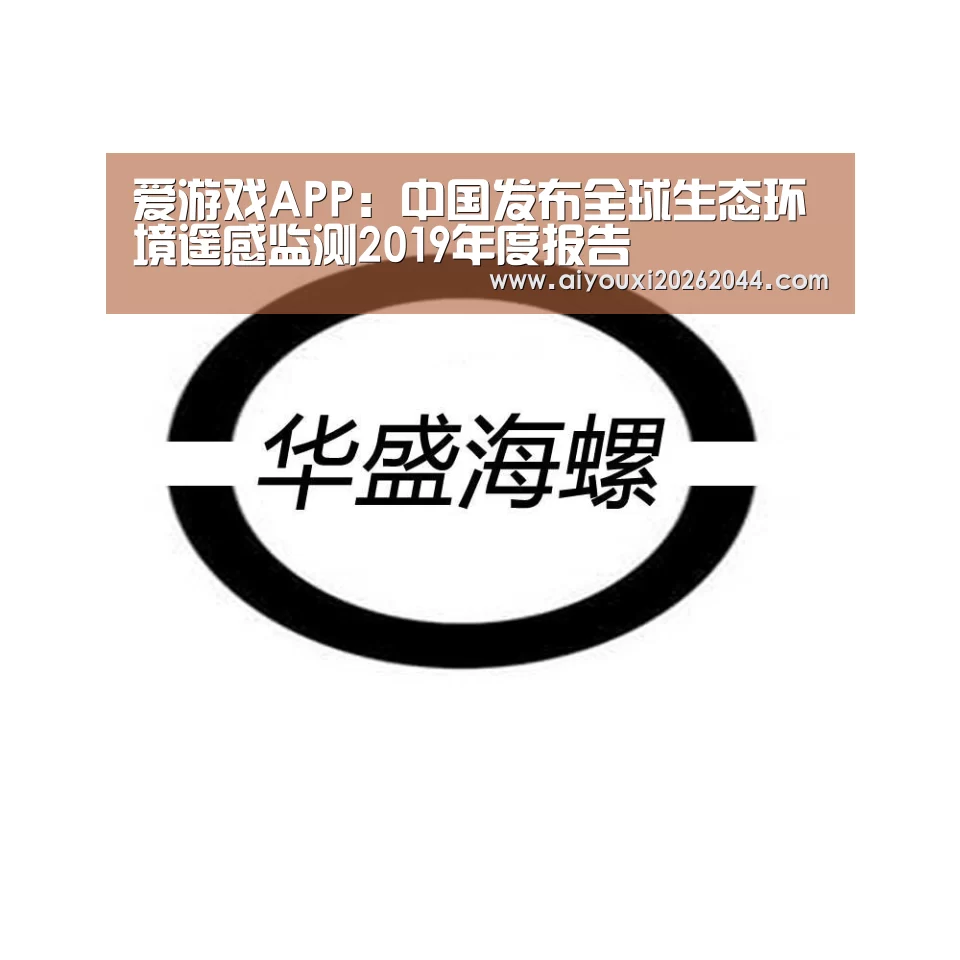 爱游戏APP:中国发布全球生态环境遥感监测2019年度报告(图2) 爱游戏百家乐
