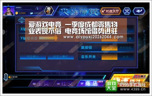 爱游戏电竞_一季度成都零售物业表现不俗 电竞场馆借势进驻核心商圈(图2) 爱游戏电竞
