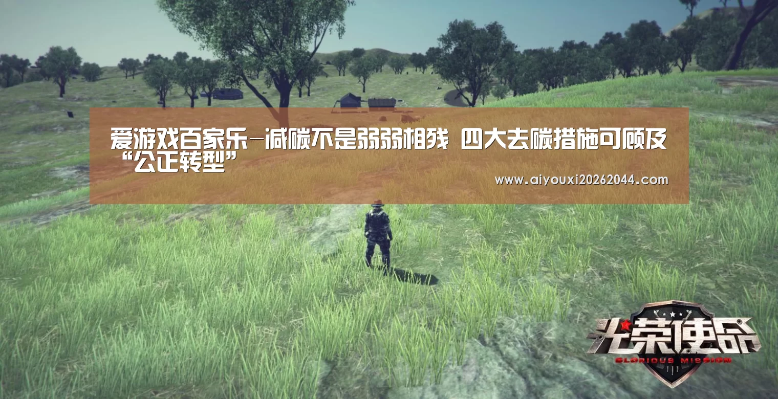 爱游戏百家乐-减碳不是弱弱相残 四大去碳措施可顾及“公正转型”(图1) 爱游戏平台