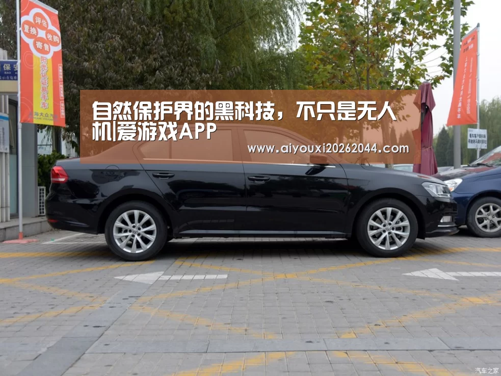 自然保护界的黑科技,不只是无人机|爱游戏APP(图4) 爱游戏百家乐