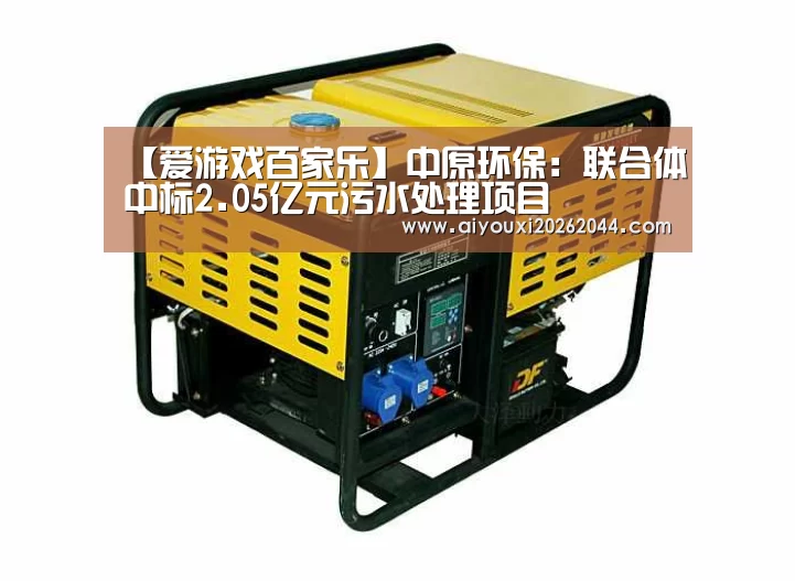 【爱游戏百家乐】中原环保:联合体中标2.05亿元污水处理项目(图2) 爱游戏电竞