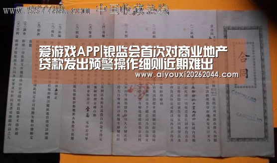 爱游戏APP|银监会首次对商业地产贷款发出预警操作细则近期难出(图1) 爱游戏APP