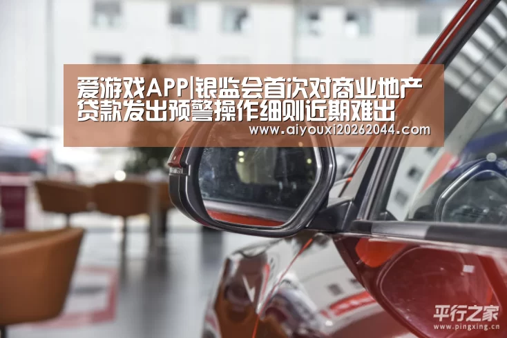 爱游戏APP|银监会首次对商业地产贷款发出预警操作细则近期难出(图4) 爱游戏APP