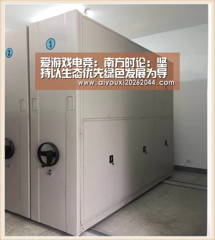 爱游戏电竞:南方时论:坚持以生态优先绿色发展为导向(图2) 爱游戏平台