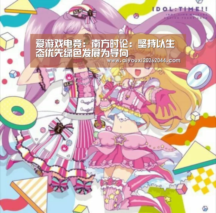 爱游戏电竞:南方时论:坚持以生态优先绿色发展为导向(图3) 爱游戏百家乐