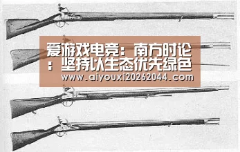 爱游戏电竞:南方时论:坚持以生态优先绿色发展为导向(图1) 爱游戏百家乐