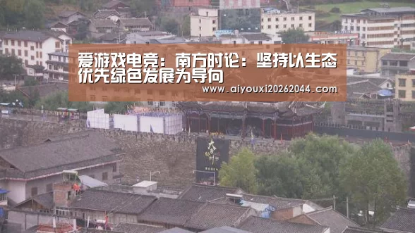 爱游戏电竞:南方时论:坚持以生态优先绿色发展为导向(图4) 爱游戏百家乐