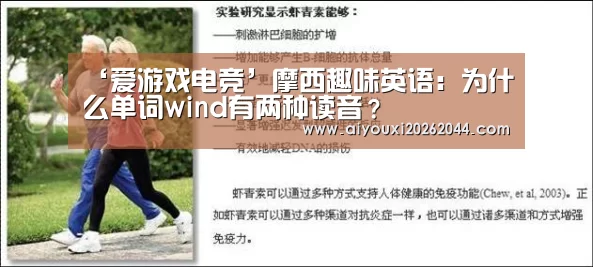 ‘爱游戏电竞’摩西趣味英语:为什么单词wind有两种读音?(图2) 爱游戏电竞