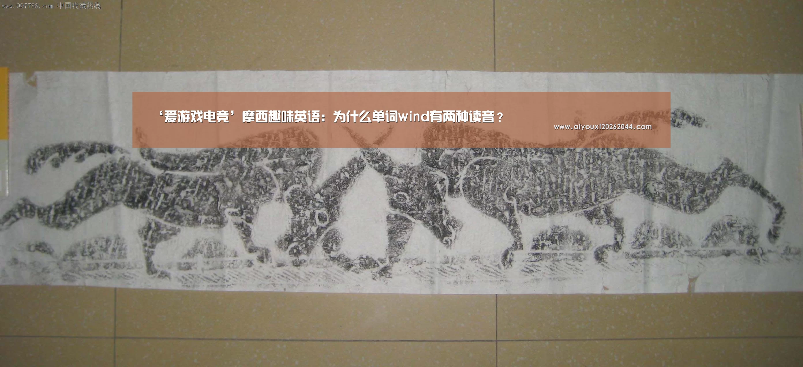 ‘爱游戏电竞’摩西趣味英语:为什么单词wind有两种读音?(图3) 爱游戏电竞