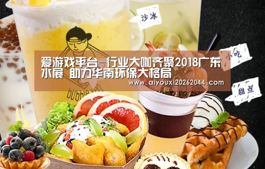 爱游戏平台-行业大咖齐聚2018广东水展 助力华南环保大格局(图2) 爱游戏百家乐