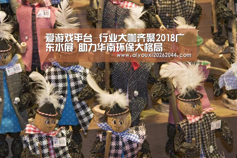 爱游戏平台-行业大咖齐聚2018广东水展 助力华南环保大格局(图1) 爱游戏平台