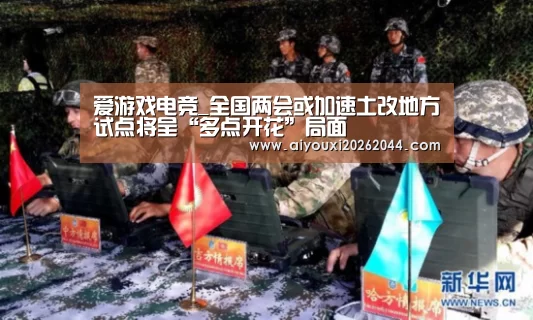 爱游戏电竞_全国两会或加速土改地方试点将呈“多点开花”局面(图3) 爱游戏APP