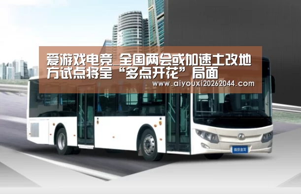 爱游戏电竞_全国两会或加速土改地方试点将呈“多点开花”局面(图2) 爱游戏平台