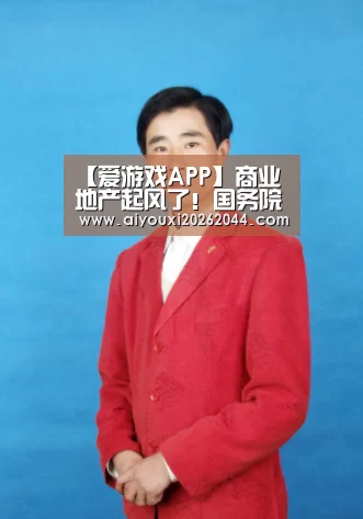 爱游戏APP