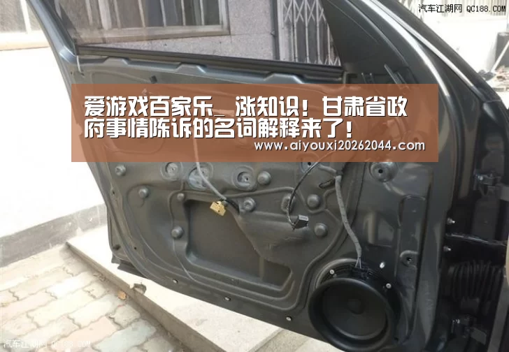 爱游戏百家乐_
涨知识!甘肃省政府事情陈诉的名词解释来了!(图4) 爱游戏APP