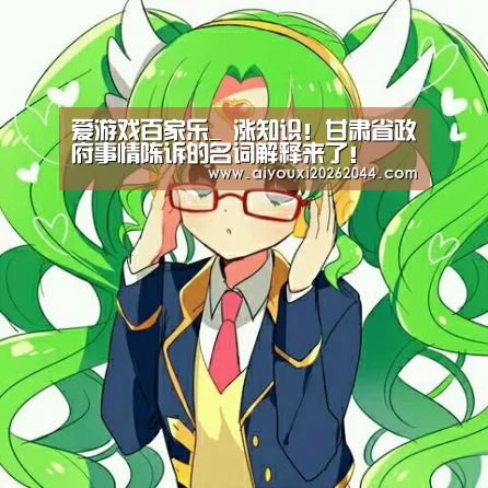 爱游戏百家乐_
涨知识!甘肃省政府事情陈诉的名词解释来了!(图2) 爱游戏APP