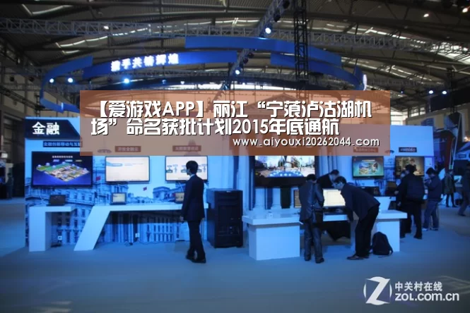 【爱游戏APP】丽江“宁蒗泸沽湖机场”命名获批计划2015年底通航(图3) 爱游戏APP