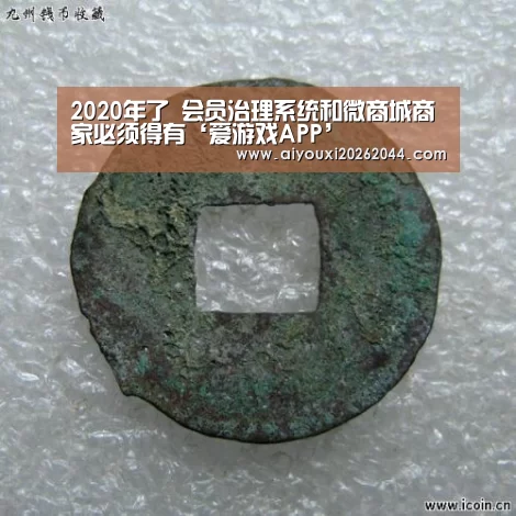2020年了 会员治理系统和微商城商家必须得有‘爱游戏APP’(图1) 爱游戏百家乐